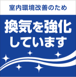 ポスターイメージ：室内環境改善のため換気を強化しています