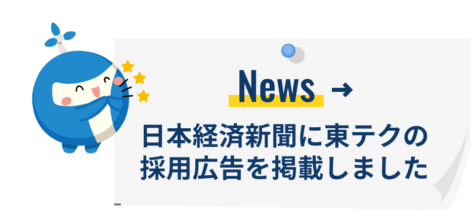 日本経済新聞に東テクの採用広告を掲載しました
