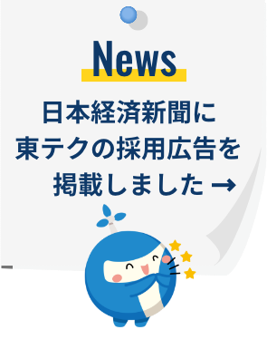 日本経済新聞に東テクの採用広告を掲載しました